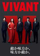 別班/活著/VIVANT (2023)