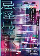 忌怪島/忌怪島DVD/Immersion (2023)