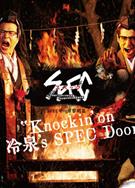 SPEC物語黎明篇《KNOCKINON冷泉S SPEC DOOR》絕對預言者冷泉俊明守望的幸福碎片