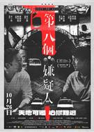 第八個嫌疑人/第8個嫌疑人/Dust To Dust (2023)