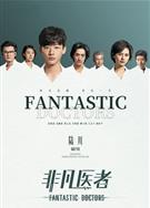 非凡醫者/中國版好醫生/中國版良醫/Good Doctor (2023)