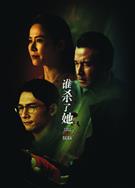 誰殺了她/Kill Sera Sera (2024)