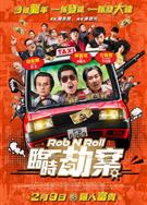 臨時劫案/臨時械劫/Rob & Roll (2024)