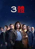 三體第一季/3體第一季/3 Body Problem Season 1 (2024)