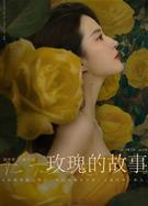 玫瑰的故事/玫瑰故事/Full Bloom (2024)