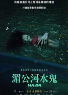 湄公河水鬼/瑪達：溺水鬼/Ma Da: The Drowning Spirit (2024)