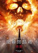 死神來了6：血脈詛咒/絕命終結站：血脈/死神來了：血脈/死神來了6：血統/絕命終結站6
