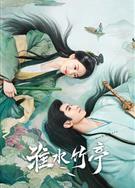 淮水竹亭/狐妖小紅娘·竹業篇/竹業篇/狐妖小紅娘漫改劇/Love in Pavilion(2025)