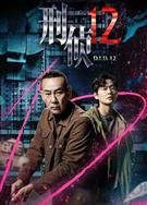 刑偵12/One-twelfth (2025)