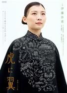 如虎添翼/虎に翼 (2024)