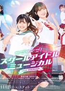 LoveLive!學園偶像音樂劇