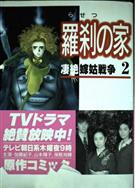 羅剎之家 淒絶!/嫁姑戦爭 羅剎の家 (1998)