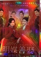 明媒善娶 (2025)