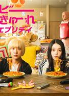 辣妹刺客everyday/辣妹刺客劇版/寶寶刺客everyday/奪命二寶的每一天