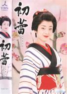 初蕾DVD (2003)