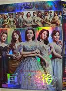 巨塔之後/The Queen Of Castle (2025)