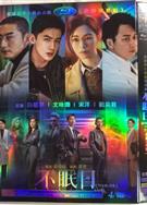 不眠日/逆時偵查組 (2025)