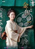 小本經營金與銀第二季/あきない世傳(せいでん) 金と銀２ (2025)