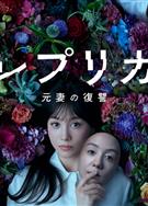 複製體前妻的復仇/レプリカ元妻の復讐 (2025)