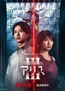 彌留之國的愛麗絲第三季/今際之國的闖關者第三季/今際の國のアリス3 (2025)