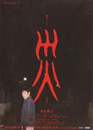 災/連続ドラマＷ 災 (2025)