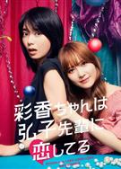 彩香最愛弘子前輩/彩香醬想誘惑弘子前輩/彩香ちゃんは弘子先輩に戀してる (2024)