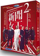 新聞女王2/新聞女王Ⅱ/新聞女王第二季/新聞女王續篇/The Queen of NEWS Ⅱ
