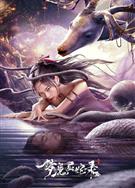 夢魔靈蛇錄 (2025)