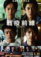 戰疫前線/戰疫前線/Frontline/フロントライン (2025)
