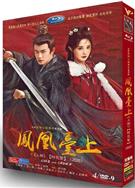 鳳凰台上/我的皇后 上+下部完整版 (2025)