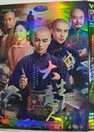 大生意人 上+下部完整版/The Tycoon (2025)