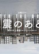 地震之後/神的孩子全跳舞/After the Quake/地震のあとで (2025)