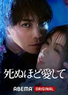 愛你至死/愛得要命/死ぬほど愛して (2025)