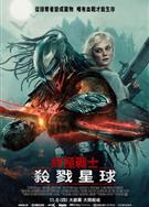 鐵血戰士：殺戮之地/鐵血戰士：蠻荒廝殺/終極戰士：殺戮星球/鐵血戰士：劣地/鐵血戰士：惡土