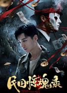 民國驚魂錄 (2026)