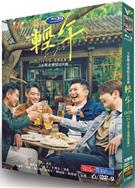 輕年/Forever Young (2025)