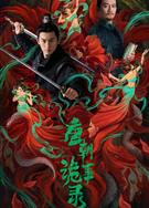 唐朝詭事錄/唐朝詭實錄/唐詭1/大唐詭事錄 (2022)