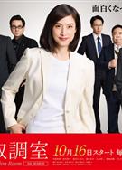 緊急審訊室5/緊急取調室5th Season (2025)