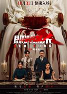 即興謀殺/驚魂夜魘(中國版)/Her Turn/Casual Revenge (2025)