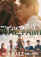 皇室家族/皇家/The Royal Family/幸せの道/ザ・ロイヤルファミリー (2025)