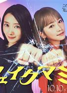 冒牌媽咪/假媽媽/Fake Mommy/フェイクマミー (2025)