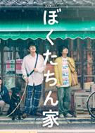 我們家/我們的家/咱們家/被選中的家/ぼくたちん家 (2025)