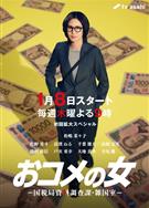 米之女：國稅局資料調查課·雜國室/米之女/コメの女/おコメの女 -國稅局資料調査課・雑國室-