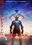 機動奧特曼第三季/超人再現第三季/超人力霸王第三季/機動奧特曼最終季/ULTRAMAN FINAL