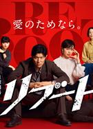 重啟/REBOOT/リブート (2026)