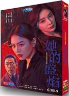 她的盛焰/盛怒 (2026)