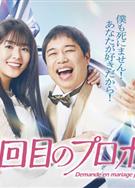 102次求婚/101次求婚續篇/第102次求婚/102回目のプロポーズ (2026)