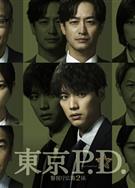 東京P.D.警視廳公關二課/東京P.D.警視庁広報2係 (2026)