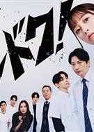 不良醫生！/ドクターチルドレン～小児外科醫/Doctor Children～兒科醫生/你的醫生！