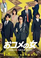 米之女：國稅局資料調查課·雜國室/米之女/おコメの女-國稅局資料調査課・雑國室- (2026)